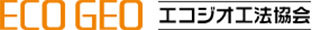 ECO GEO エコジオ工法協会　砕石地盤改良工事「エコジオ工法」