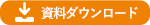 資料ダウンロード