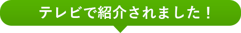 テレビで紹介されました！