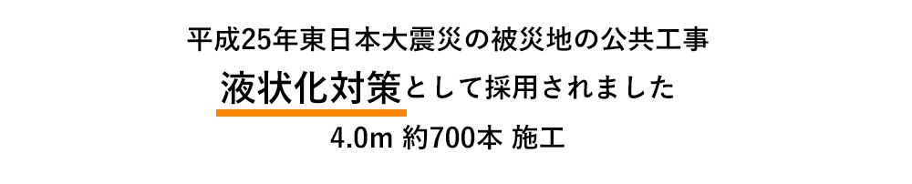 エコジオ工法の施工事例①